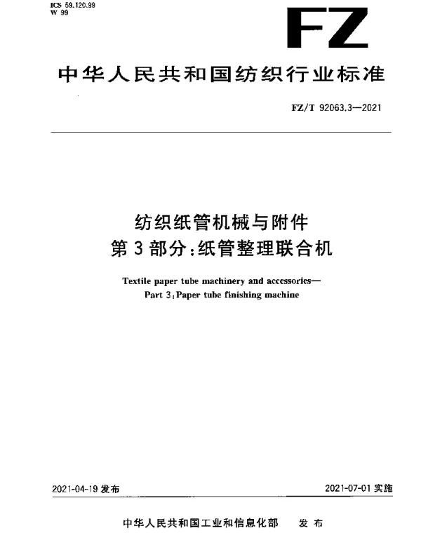 FZT 92063.3-2021 纺织纸管机械与附件 第3部分：纸管整理联合机