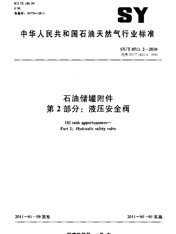 SYT 0511.2-2010 石油储罐附件 第 2 部分：液压安全阀