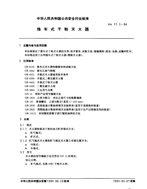 GA 77.3-1994 推车式干粉灭火器