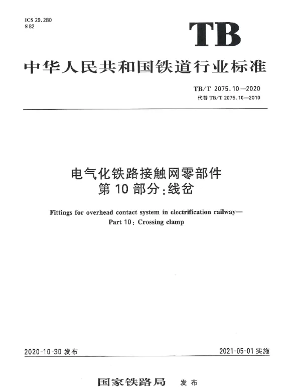 TBT 2075.10-2020电气化铁路接触网零部件第10部分：线岔