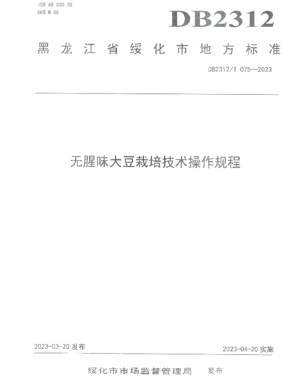 DB2312T 075-2023 无腥味大豆栽培技术操作规程