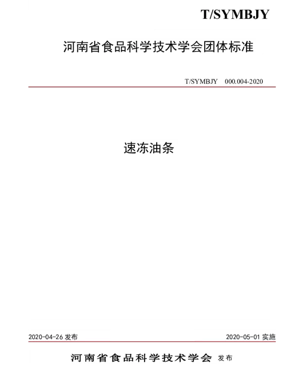 TSYMBJY 000.004-2020 速冻油条