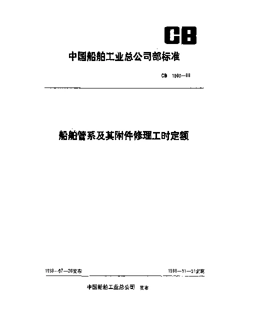 CB 1090-1988 船舶管系及其附件修理工时定额