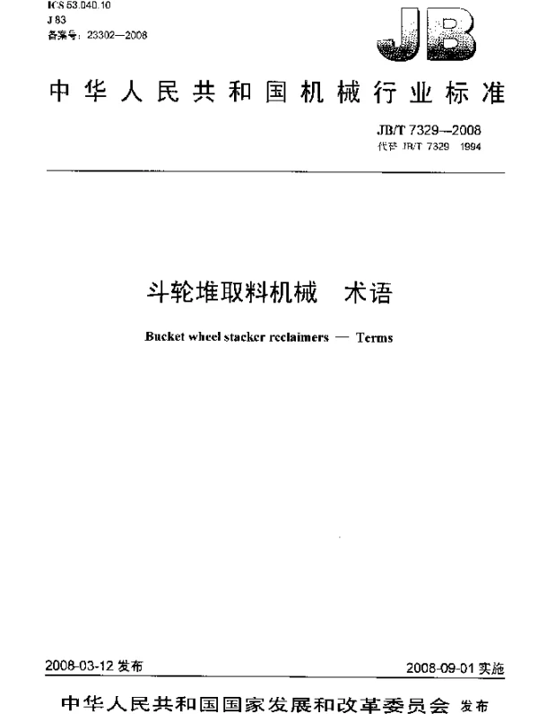 JBT 7329-2008 斗轮堆取料机械 术语