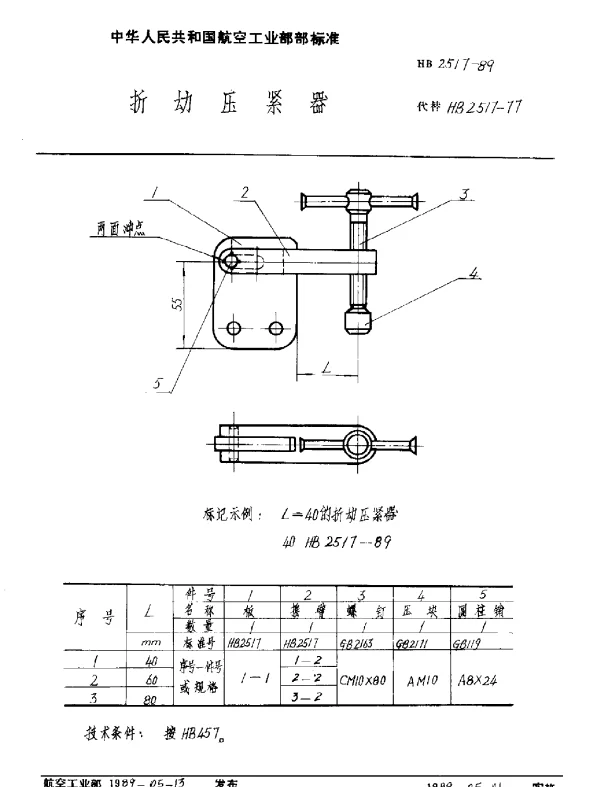 HB 2517-1989 折动压紧器