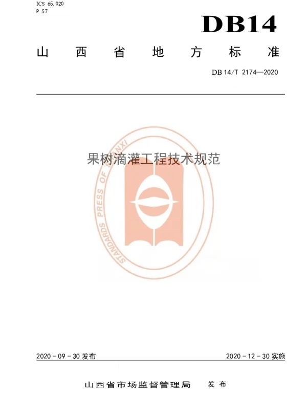 DB14T 2174-2020 《果树滴灌工程技术规范》