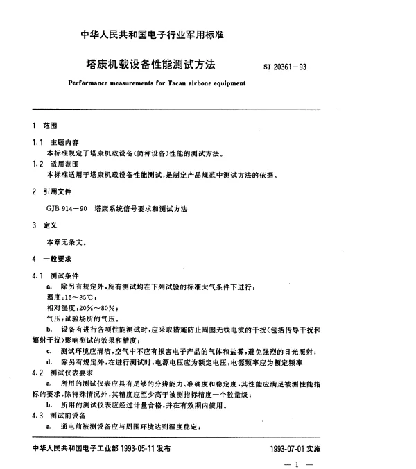 SJ 20361-1993 塔康机载设备性能测试方法