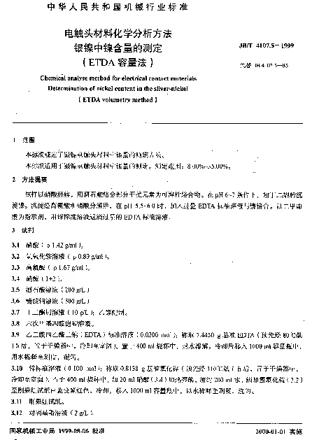 JBT 4107.5-1999 电触头材料化学分析方法.银镍中镍含量的测定(ETDA容量法)