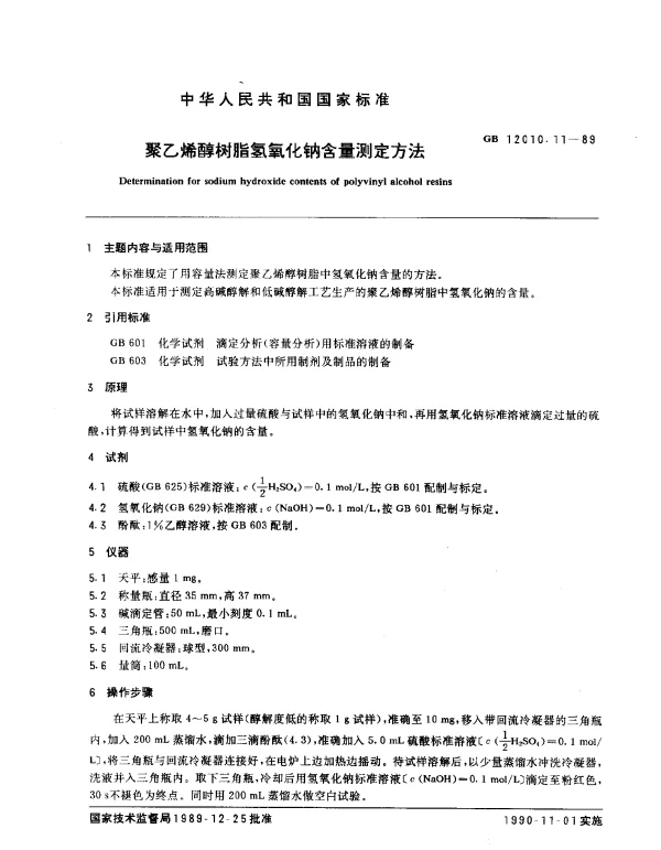 GB 12010.11-1989 聚乙烯醇树脂氢氧化钠含量测定方法