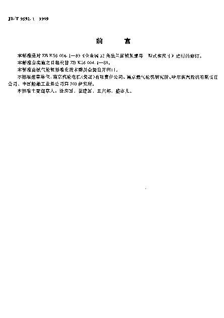 JBT 9592.1-1999 全金属12角法兰面锁紧螺母.型式和尺寸