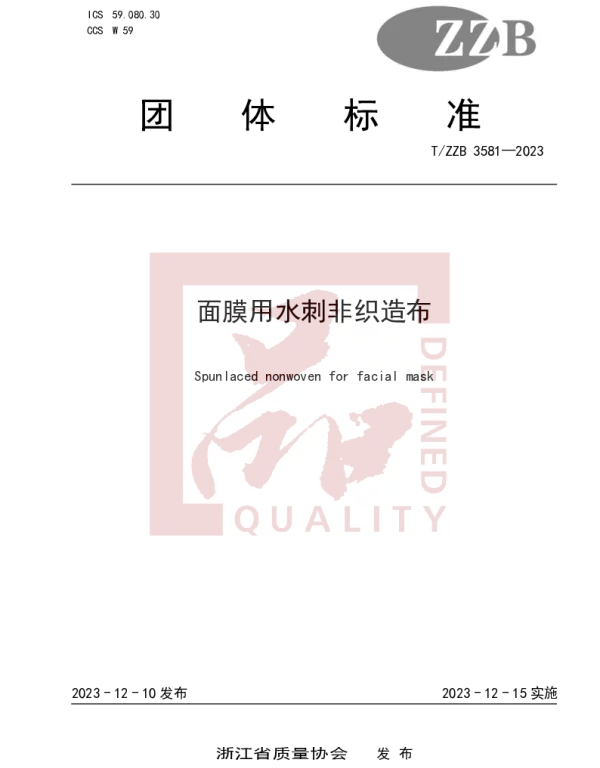 TZZB 3581-2023 面膜用水刺非织造布