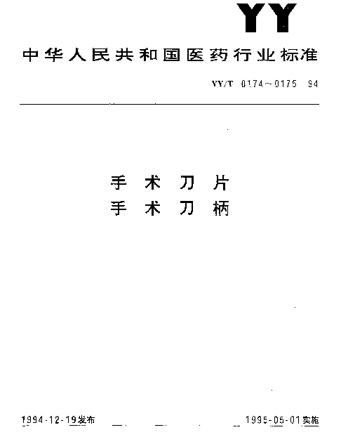 YYT 0175-1994 手术刀柄