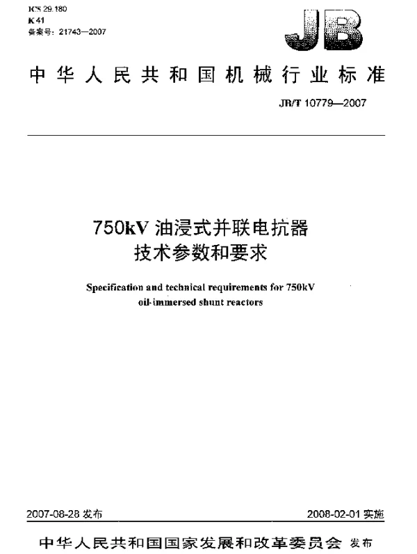 JBT 10779-2007 750kV油浸式并联电抗器技术参数和要求