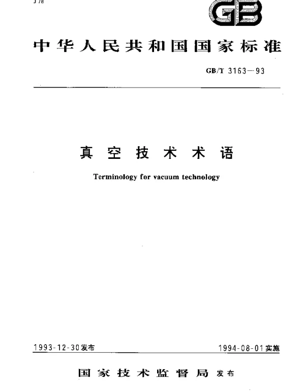 GBT 3163-1993 真空技术术语