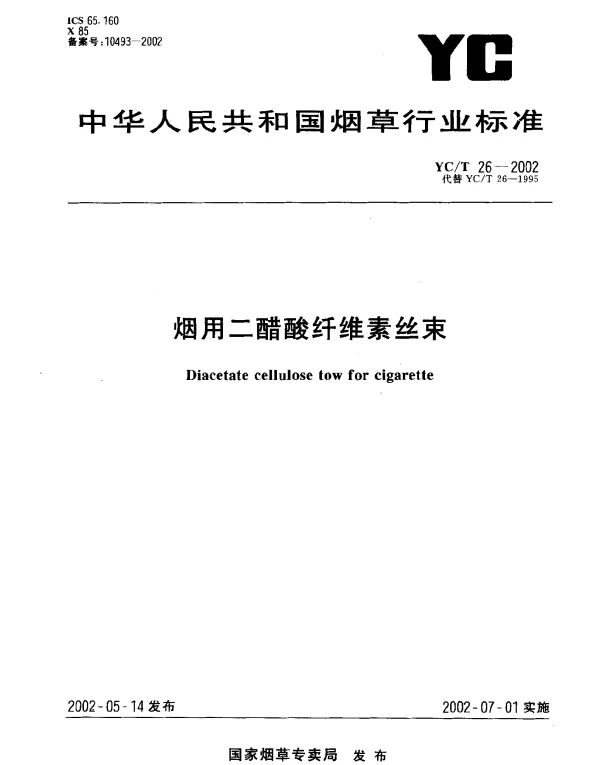 YCT 26-2002 烟用二醋酸纤维素丝束