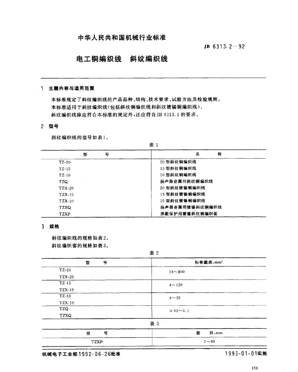 JB 6313.2-1992 电工铜编织线 斜纹编织线