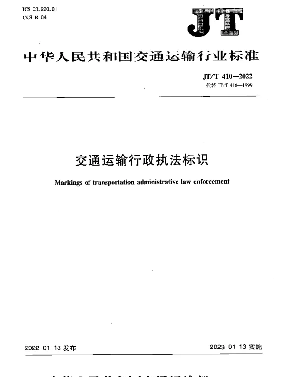JTT 410-2022 交通运输行政执法标识