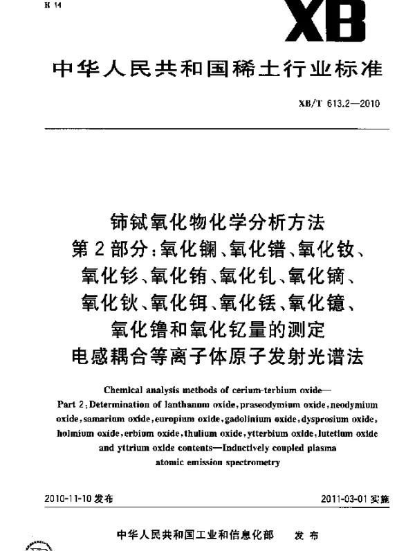 XBT 613.2-2010 铈铽氧化物化学分析方法.第2部分：氧化镧、氧化镨、氧化钕、氧化钐、氧化铕、氧化钆、氧化镝、氧化钬、氧化铒、氧化铥、氧化镱、氧化镥和氧化钇量的测定.电感耦合等离子体原子发射光谱法