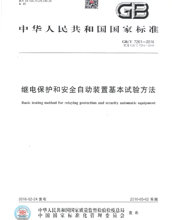 GBT 7261-2016 继电保护和安全自动装置基本试验方法