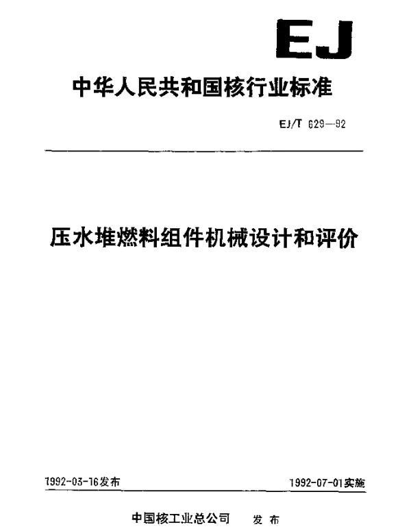 EJT 629-1992 压水堆燃料组件机械设计和评价