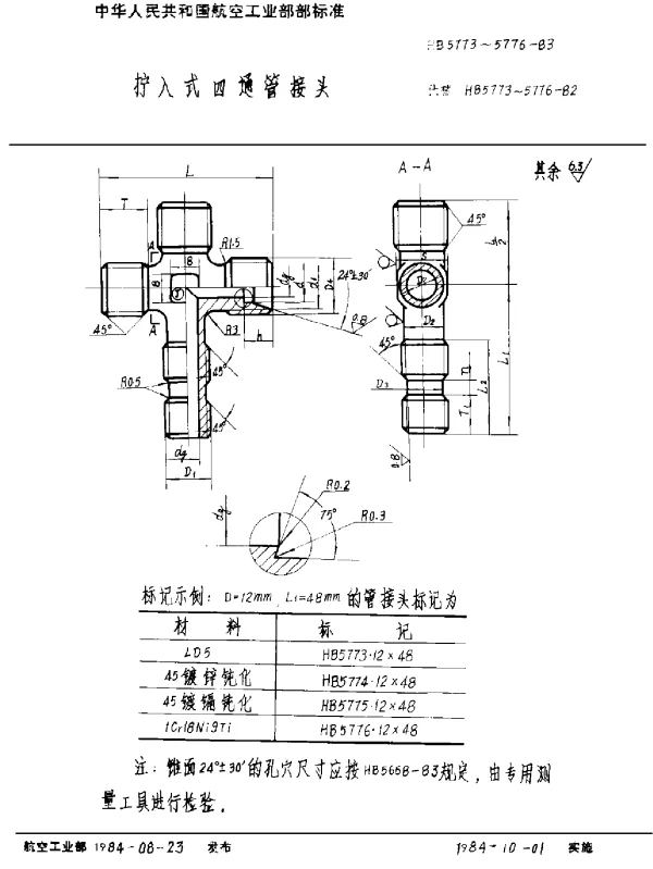 HB 5773~5776-1983 拧入式四通管接头