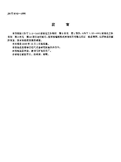 JBT 8742-1998 工矿电机车减速箱技术条件