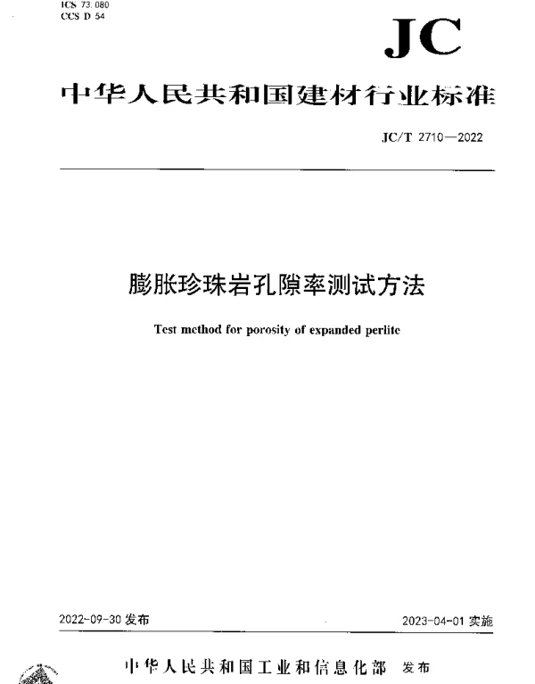 JCT 2710-2022 膨胀珍珠岩孔隙率测试方法