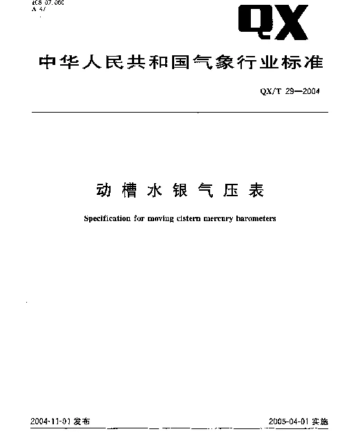 QXT 29-2004 动槽水银气压表