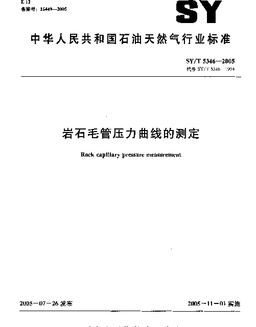 SYT 5346-2005 岩石毛管压力曲线的测定