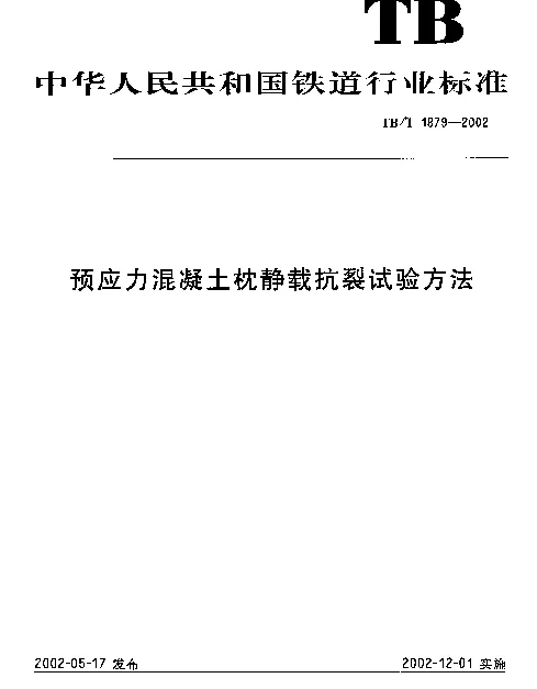 TBT 1879-2002 预应力混凝土枕静载抗裂试验方法
