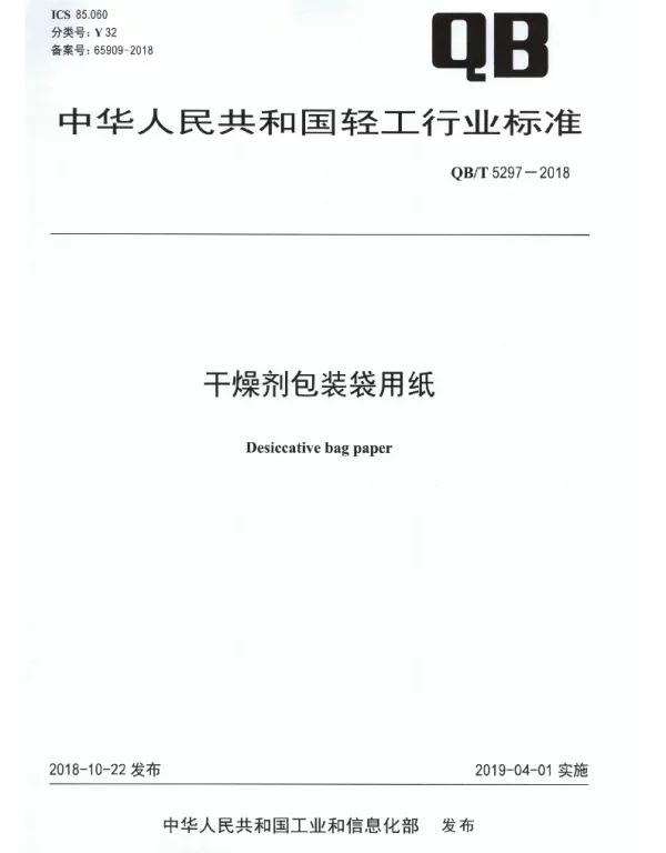 QBT 5297-2018 干燥剂包装袋用纸