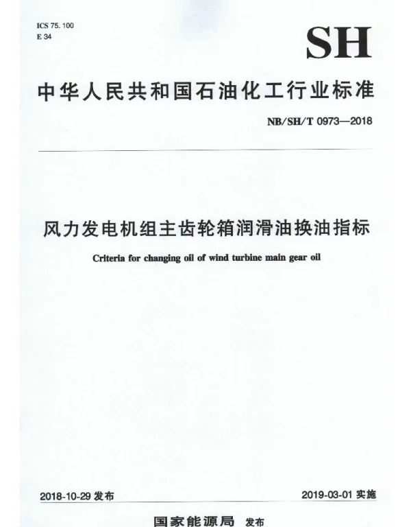 NBSHT 0973-2018 风力发电机组主齿轮箱润滑油换油指标