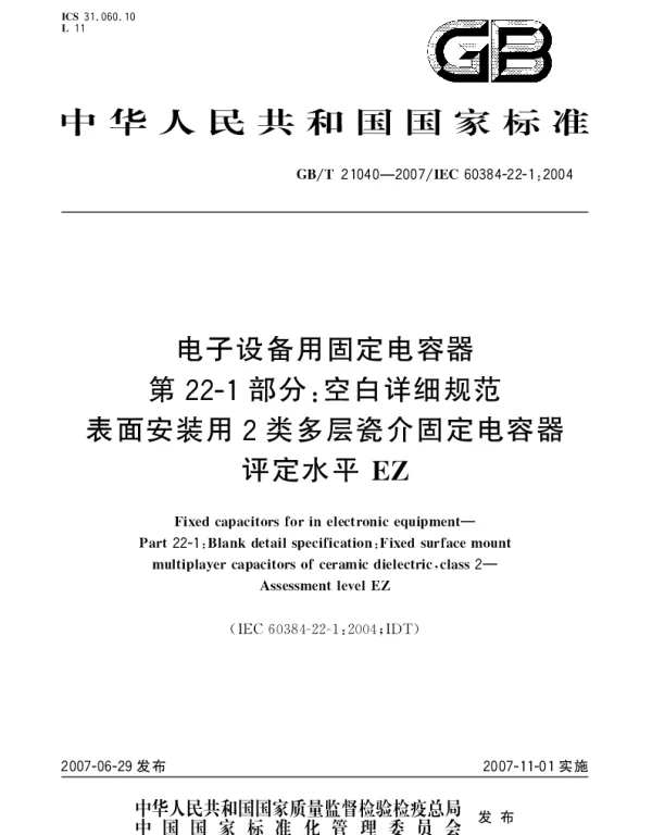 GBT 21040-2007 电子设备用固定电容器 第22-1部分：空白详细规范 表面安装用2类多层瓷介固定电容器 评定水平 EZ