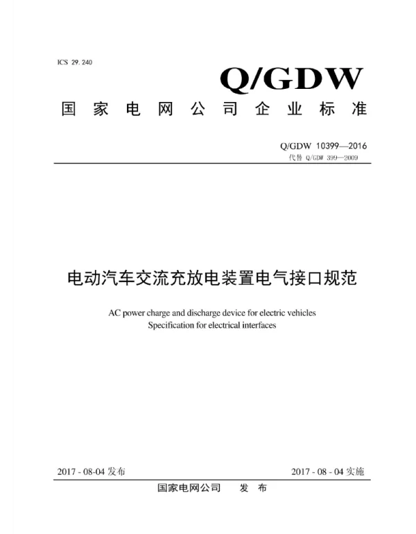 Q_GDW 10399-2016 电动汽车交流充放电装置电气接口规范