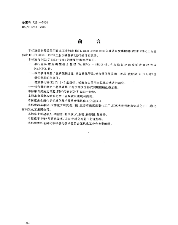 HGT 3253-2000 工业次磷酸钠