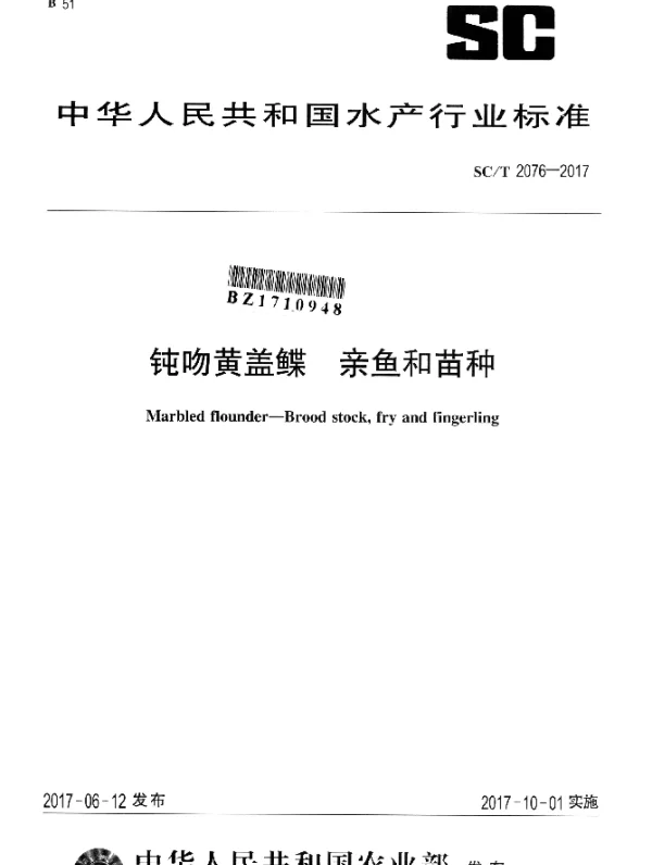 SCT 2076-2017 钝吻黄盖鲽 亲鱼和苗种