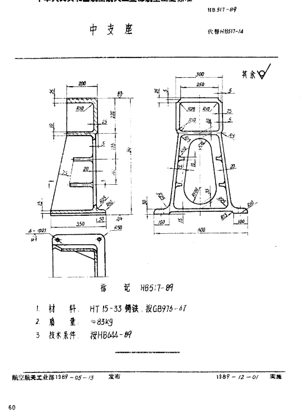 HB 517-1989 中支座