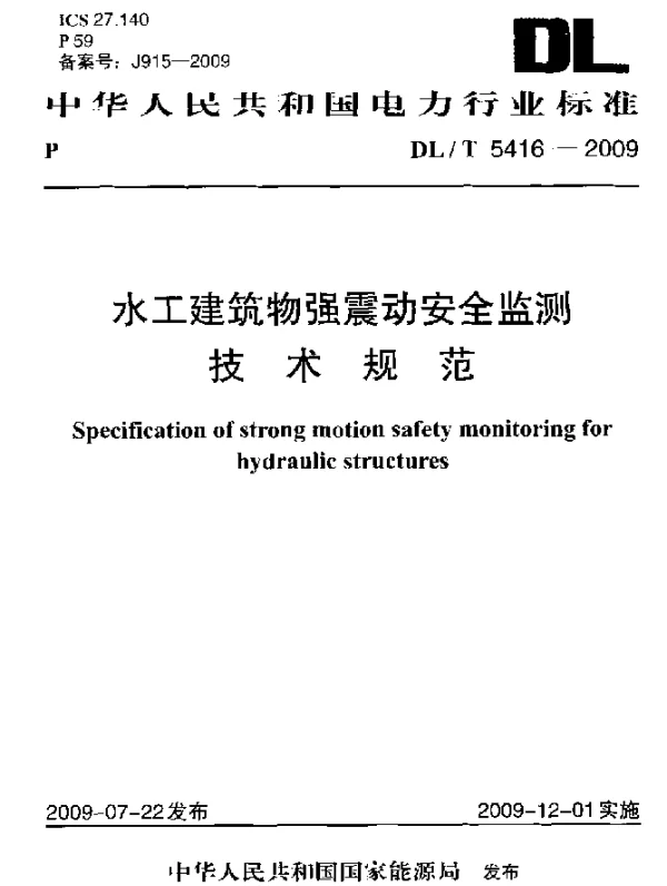 DLT 5416-2009 水工建筑物强震动安全监测技术规范