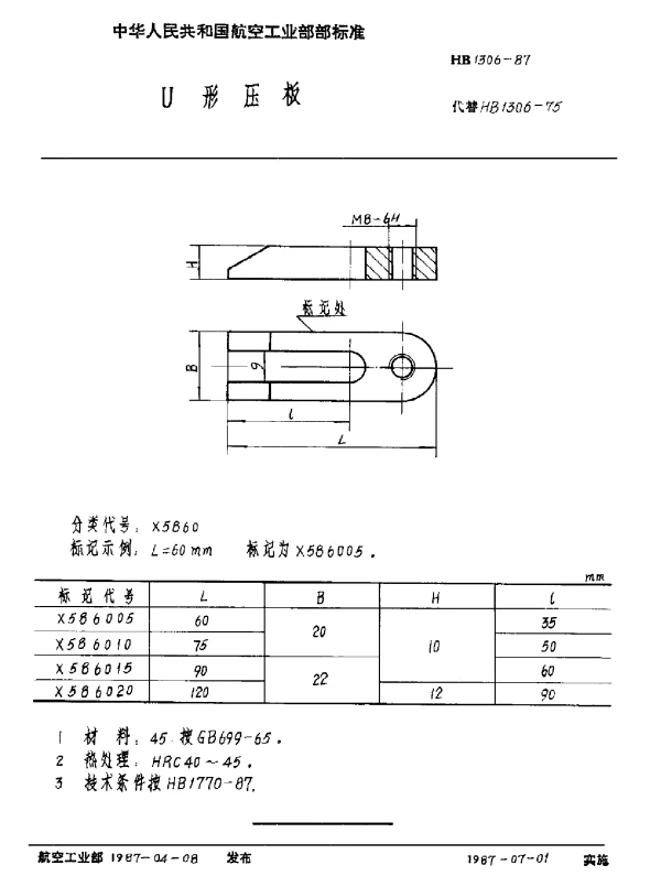 HB 1306-1987 U形压板