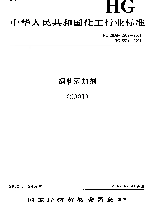 HG 3694-2001 饲料级 乙氧基喹(乙氧基喹啉)