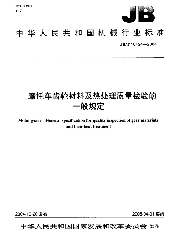 JBT 10424-2004 摩托车齿轮材料及热处理质量检验的一般规定