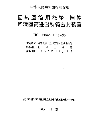 HG 21546.6-1993 回转圆筒进出料箱密封装置（JC型）与技术条件