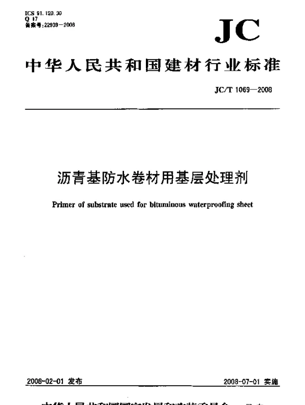 JCT 1069-2008 沥青基防水卷材用基层处理剂