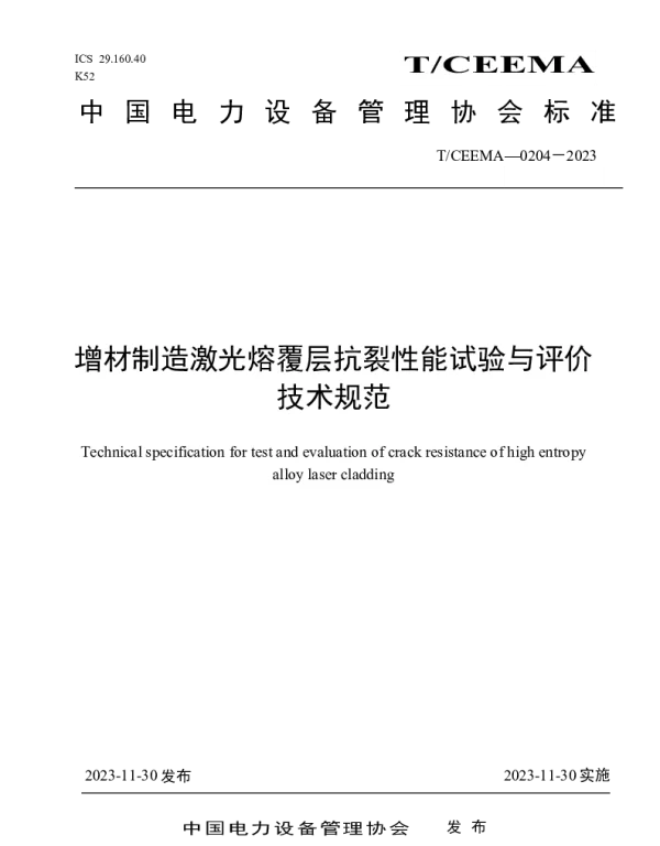 TCEEMA_0204-2023_增材制造激光熔覆层抗裂性能试验与评价技术规范