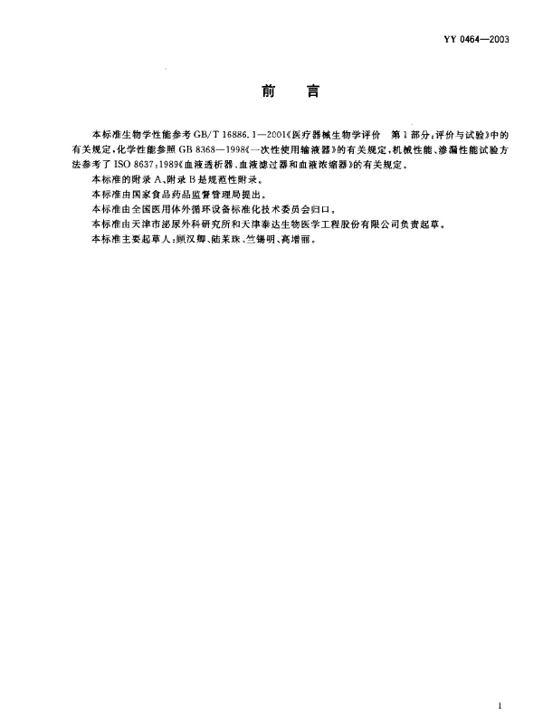 YY 0464-2003 一次性使用血液灌流器