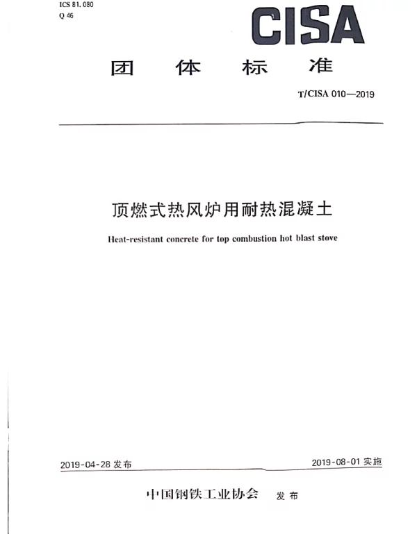 TCISA 010-2019 顶燃式热风炉用耐热混凝土