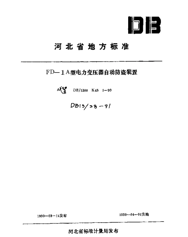 DB1328-1991FD-1A型电力变压器自动防盗装置