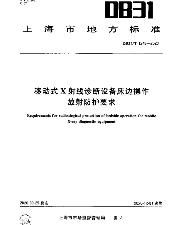 DB31T 1248-2020 移动式X射线诊断设备床边操作放射防护要求
