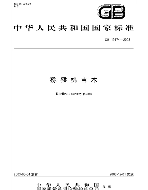 GB 19174-2003 猕猴桃苗木
