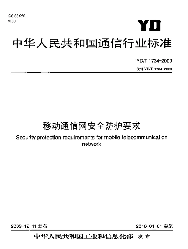 YDT 1734-2009 移动通信网安全防护要求